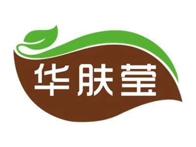 华肤莹