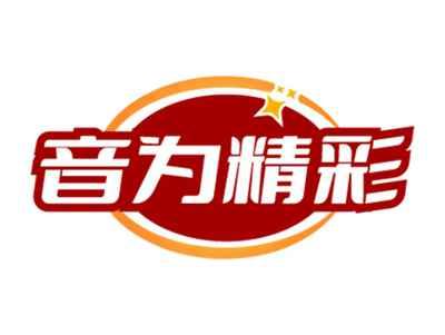 音为精彩