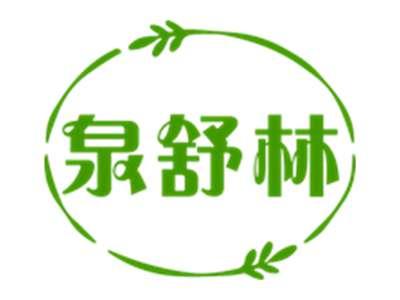泉舒林