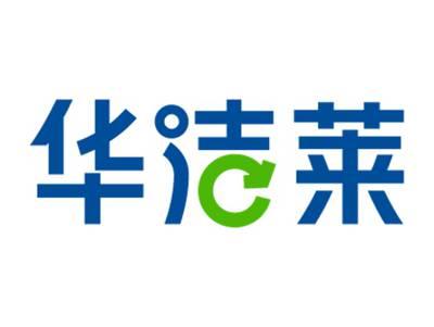 华洁莱