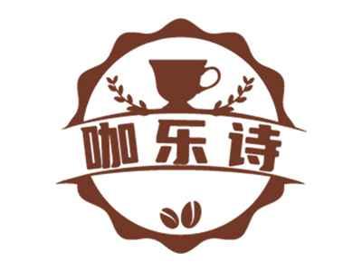 咖乐诗
