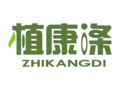 植康涤ZHIKANGDI
