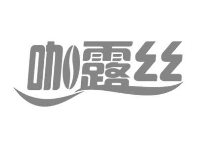 咖露丝