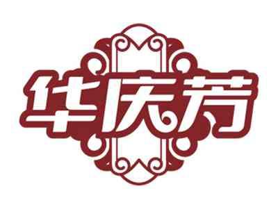 华庆芳