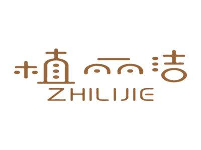 植丽洁
ZHILIJIE