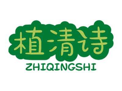 植清诗
ZHIQINGSHI