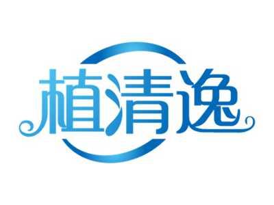 植清逸