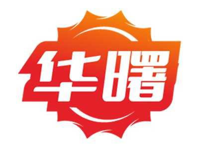 华曙