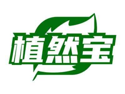 植然宝