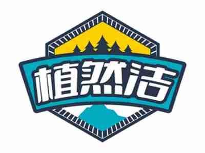 植然洁