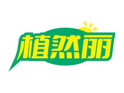 植然丽