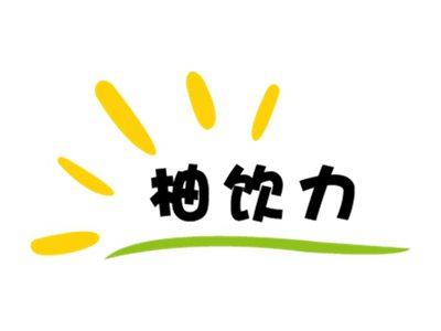 柚饮力
