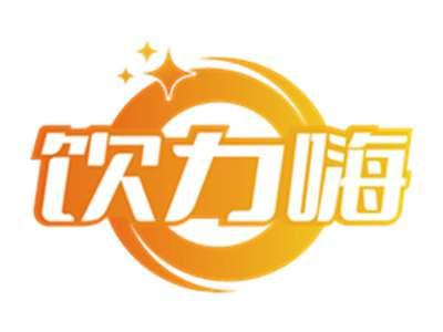 饮力嗨