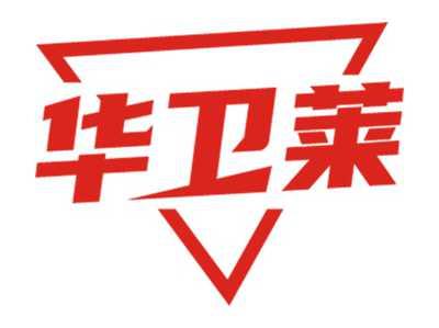 华卫莱