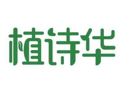 植诗华
