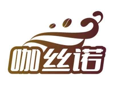 咖丝诺