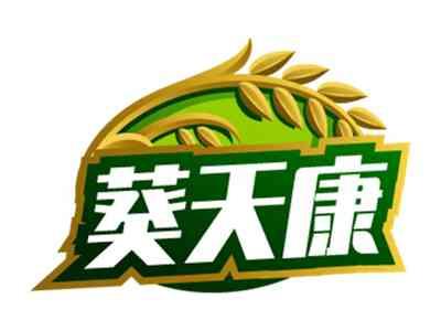 葵天康
