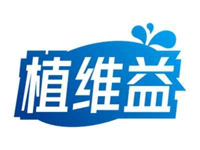植维益