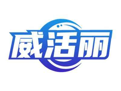 威活丽