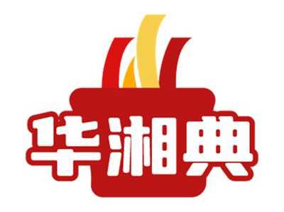 华湘典