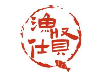 渔贤仕