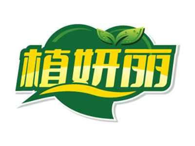 植妍丽