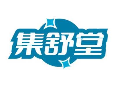 集舒堂