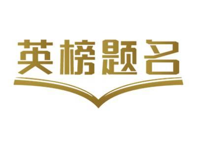 英榜题名