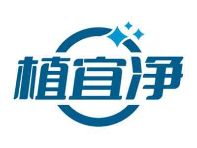 植宜净