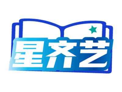 星齐艺