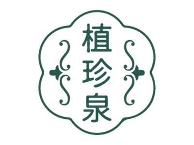 植珍泉