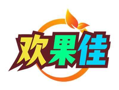 欢果佳