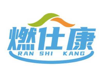 燃仕康