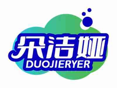 朵洁娅
DUOJIERYER