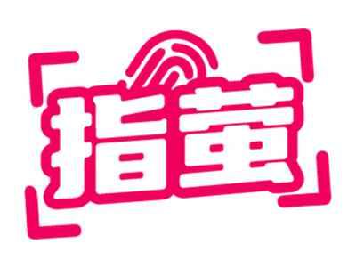 指萤