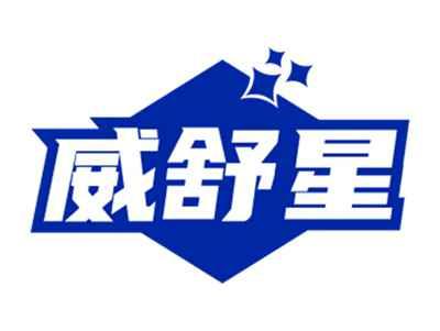 威舒星