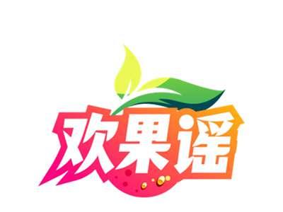 欢果谣