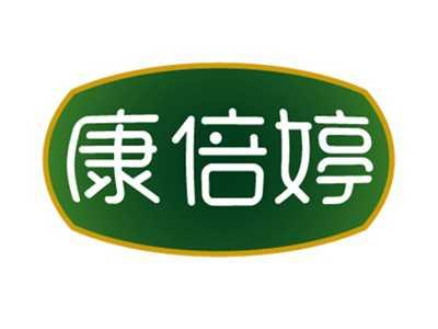 康倍婷