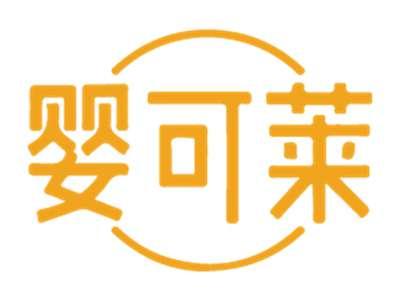 婴可莱