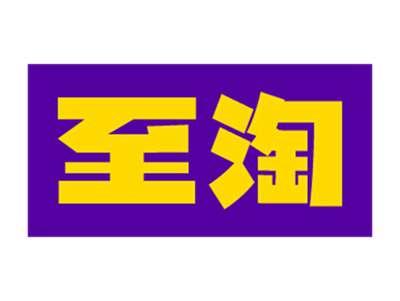 至淘