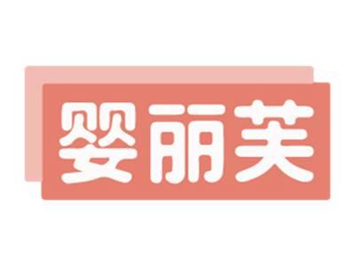 婴丽芙
