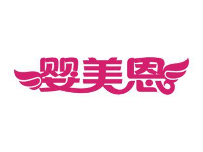 婴美恩