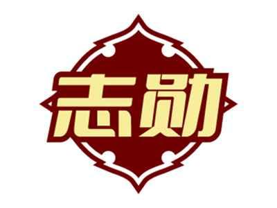 志勋