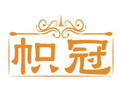 帜冠