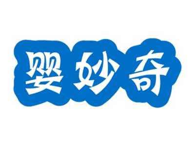 婴妙奇