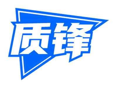 质锋