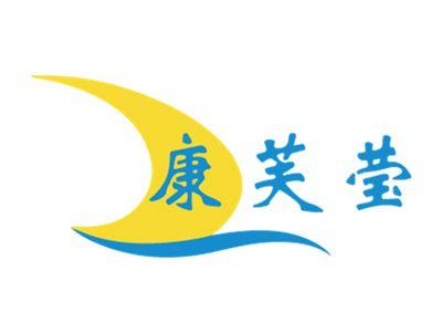 康芙莹
