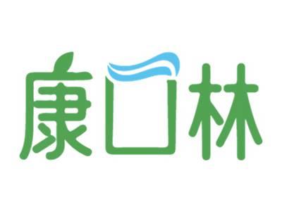 康口林