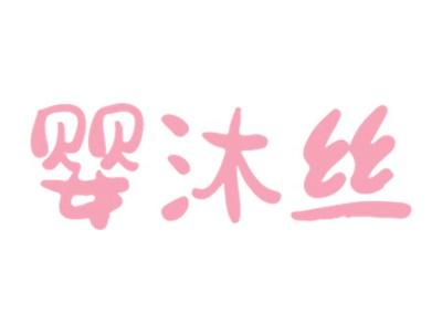婴沐丝