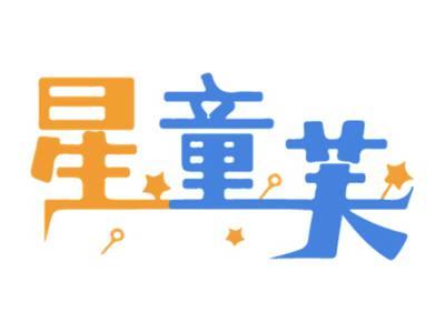 星童芙